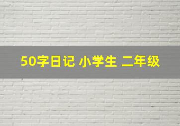 50字日记 小学生 二年级